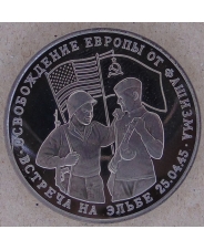 Россия 1995 3 рубля Освобождение Европы от фашизма. Встреча на Эльбе. пруф. арт.1597-00001